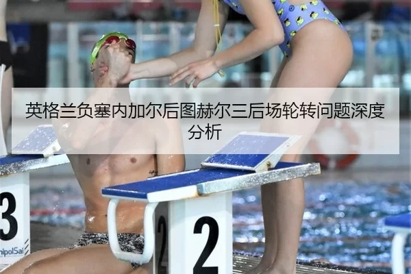 ying-ge-lan-fu-sai-nei-jia-er-hou-tu-he-er-san-hou-chang-lun-zhuan-wen-ti-shen-du-fen-xi-2-621.jpg